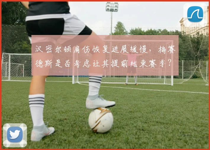 汉密尔顿肩伤恢复进展缓慢,梅赛德斯是否考虑让其提前结束赛季?